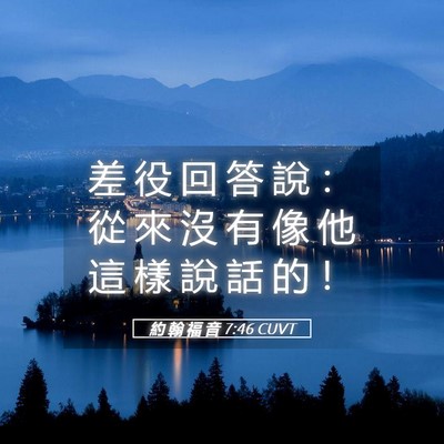Picture 05 - 約 翰 福 音 7:46 CUVT - 差 役 回 答 說 ： 從 來 沒 有 像 他 - Bible Verse Picture