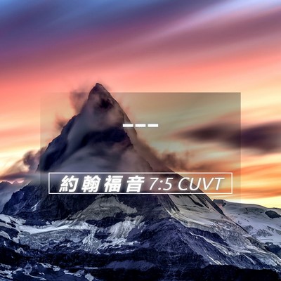 Picture 05 - 約 翰 福 音 7:5 CUVT -  - Bible Verse Picture