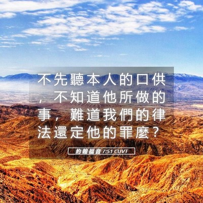 Picture 05 - 約 翰 福 音 7:51 CUVT - 不 先 聽 本 人 的 口 供 ， 不 知 道 - Bible Verse Picture