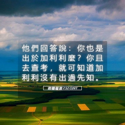 Picture 05 - 約 翰 福 音 7:52 CUVT - 他 們 回 答 說 ： 你 也 是 出 於 加 - Bible Verse Picture