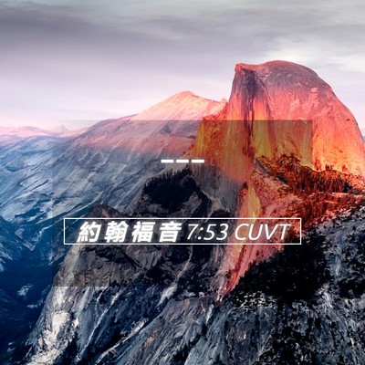 Picture 05 - 約 翰 福 音 7:53 CUVT -  - Bible Verse Picture