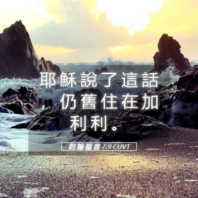 Picture 05 - 約 翰 福 音 7:9 CUVT - 耶 穌 說 了 這 話 ， 仍 舊 住 在 加 - Bible Verse Picture