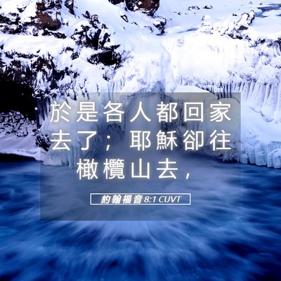 Picture 05 - 約 翰 福 音 8:1 CUVT - 於 是 各 人 都 回 家 去 了 ； 耶 穌 - Bible Verse Picture