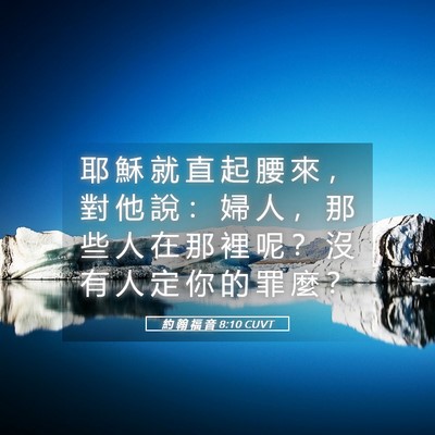 Picture 05 - 約 翰 福 音 8:10 CUVT - 耶 穌 就 直 起 腰 來 ， 對 他 說 ： - Bible Verse Picture