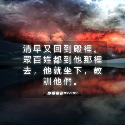 Picture 05 - 約 翰 福 音 8:2 CUVT - 清 早 又 回 到 殿 裡 。 眾 百 姓 都 - Bible Verse Picture