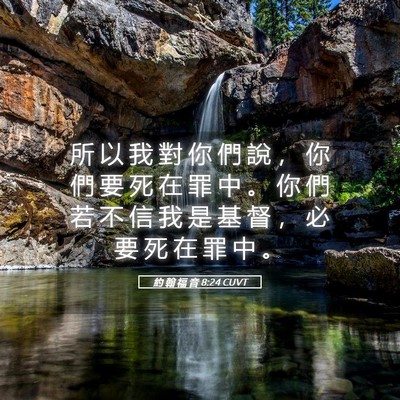 Picture 05 - 約 翰 福 音 8:24 CUVT - 所 以 我 對 你 們 說 ， 你 們 要 死 - Bible Verse Picture