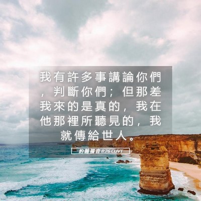Picture 05 - 約 翰 福 音 8:26 CUVT - 我 有 許 多 事 講 論 你 們 ， 判 斷 - Bible Verse Picture