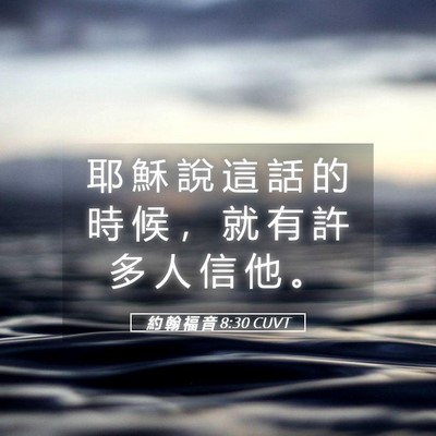 Picture 05 - 約 翰 福 音 8:30 CUVT - 耶 穌 說 這 話 的 時 候 ， 就 有 許 - Bible Verse Picture