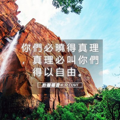 Picture 05 - 約 翰 福 音 8:32 CUVT - 你 們 必 曉 得 真 理 ， 真 理 必 叫 - Bible Verse Picture