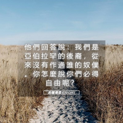 Picture 05 - 約 翰 福 音 8:33 CUVT - 他 們 回 答 說 ： 我 們 是 亞 伯 拉 - Bible Verse Picture