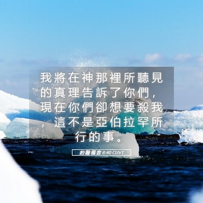 Picture 05 - 約 翰 福 音 8:40 CUVT - 我 將 在 神 那 裡 所 聽 見 的 真 理 - Bible Verse Picture