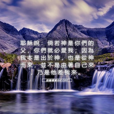 Picture 05 - 約 翰 福 音 8:42 CUVT - 耶 穌 說 ： 倘 若 神 是 你 們 的 父 - Bible Verse Picture
