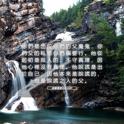 Picture 05 - 約 翰 福 音 8:44 CUVT - 你 們 是 出 於 你 們 的 父 魔 鬼 ， - Bible Verse Picture