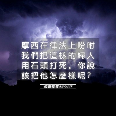 Picture 05 - 約 翰 福 音 8:5 CUVT - 摩 西 在 律 法 上 吩 咐 我 們 把 這 - Bible Verse Picture