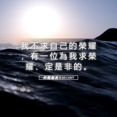Picture 05 - 約 翰 福 音 8:50 CUVT - 我 不 求 自 己 的 榮 耀 ， 有 一 位 - Bible Verse Picture