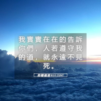 Picture 05 - 約 翰 福 音 8:51 CUVT - 我 實 實 在 在 的 告 訴 你 們 ， 人 - Bible Verse Picture