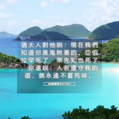 Picture 05 - 約 翰 福 音 8:52 CUVT - 猶 太 人 對 他 說 ： 現 在 我 們 知 - Bible Verse Picture