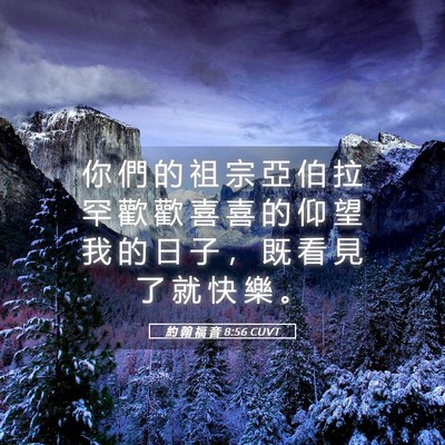 Picture 05 - 約 翰 福 音 8:56 CUVT - 你 們 的 祖 宗 亞 伯 拉 罕 歡 歡 喜 - Bible Verse Picture