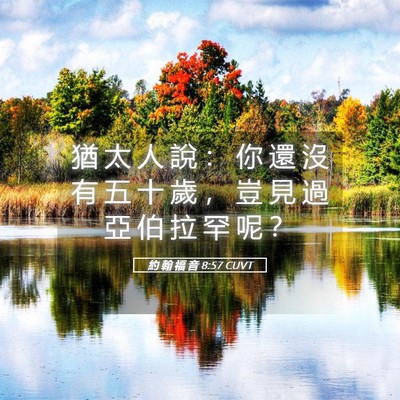 Picture 05 - 約 翰 福 音 8:57 CUVT - 猶 太 人 說 ： 你 還 沒 有 五 十 歲 - Bible Verse Picture