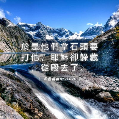 Picture 05 - 約 翰 福 音 8:59 CUVT - 於 是 他 們 拿 石 頭 要 打 他 ； 耶 - Bible Verse Picture