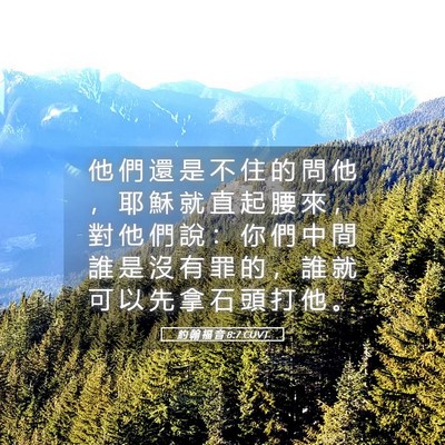 Picture 05 - 約 翰 福 音 8:7 CUVT - 他 們 還 是 不 住 的 問 他 ， 耶 穌 - Bible Verse Picture