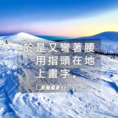 Picture 05 - 約 翰 福 音 8:8 CUVT - 於 是 又 彎 著 腰 ， 用 指 頭 在 地 - Bible Verse Picture