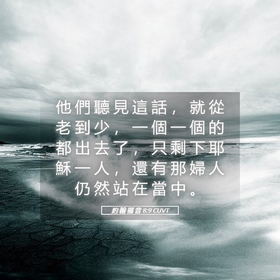 Picture 05 - 約 翰 福 音 8:9 CUVT - 他 們 聽 見 這 話 ， 就 從 老 到 少 - Bible Verse Picture