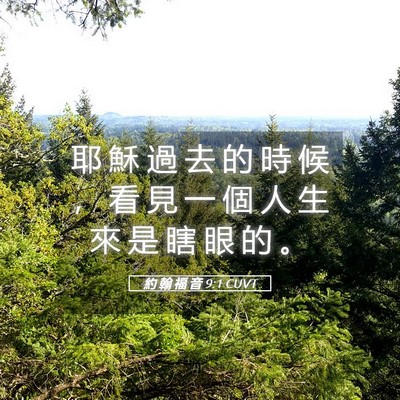 Picture 05 - 約 翰 福 音 9:1 CUVT - 耶 穌 過 去 的 時 候 ， 看 見 一 個 - Bible Verse Picture