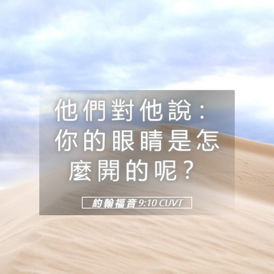 Picture 05 - 約 翰 福 音 9:10 CUVT - 他 們 對 他 說 ： 你 的 眼 睛 是 怎 - Bible Verse Picture