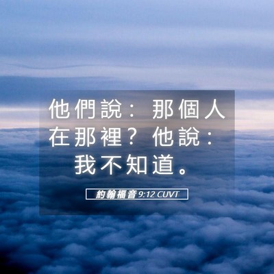 Picture 05 - 約 翰 福 音 9:12 CUVT - 他 們 說 ： 那 個 人 在 那 裡 ？ 他 - Bible Verse Picture