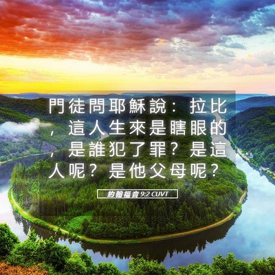 Picture 05 - 約 翰 福 音 9:2 CUVT - 門 徒 問 耶 穌 說 ： 拉 比 ， 這 人 - Bible Verse Picture