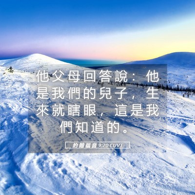 Picture 05 - 約 翰 福 音 9:20 CUVT - 他 父 母 回 答 說 ： 他 是 我 們 的 - Bible Verse Picture