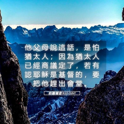 Picture 05 - 約 翰 福 音 9:22 CUVT - 他 父 母 說 這 話 ， 是 怕 猶 太 人 - Bible Verse Picture