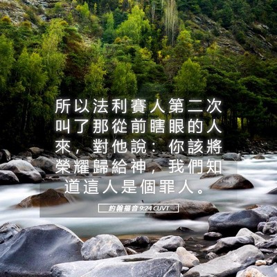 Picture 05 - 約 翰 福 音 9:24 CUVT - 所 以 法 利 賽 人 第 二 次 叫 了 那 - Bible Verse Picture