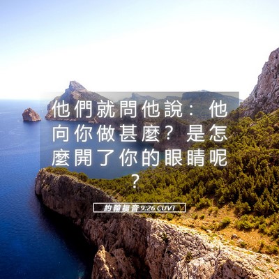 Picture 05 - 約 翰 福 音 9:26 CUVT - 他 們 就 問 他 說 ： 他 向 你 做 甚 - Bible Verse Picture