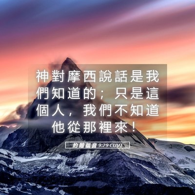 Picture 05 - 約 翰 福 音 9:29 CUVT - 神 對 摩 西 說 話 是 我 們 知 道 的 - Bible Verse Picture