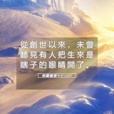 Picture 05 - 約 翰 福 音 9:32 CUVT - 從 創 世 以 來 ， 未 曾 聽 見 有 人 - Bible Verse Picture