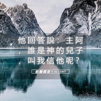 Picture 05 - 約 翰 福 音 9:36 CUVT - 他 回 答 說 ： 主 阿 ， 誰 是 神 的 - Bible Verse Picture