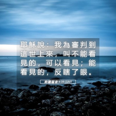 Picture 05 - 約 翰 福 音 9:39 CUVT - 耶 穌 說 ： 我 為 審 判 到 這 世 上 - Bible Verse Picture