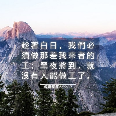Picture 05 - 約 翰 福 音 9:4 CUVT - 趁 著 白 日 ， 我 們 必 須 做 那 差 - Bible Verse Picture