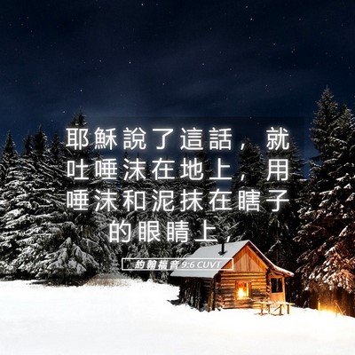 Picture 05 - 約 翰 福 音 9:6 CUVT - 耶 穌 說 了 這 話 ， 就 吐 唾 沫 在 - Bible Verse Picture