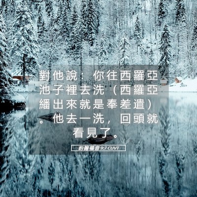 Picture 05 - 約 翰 福 音 9:7 CUVT - 對 他 說 ： 你 往 西 羅 亞 池 子 裡 - Bible Verse Picture