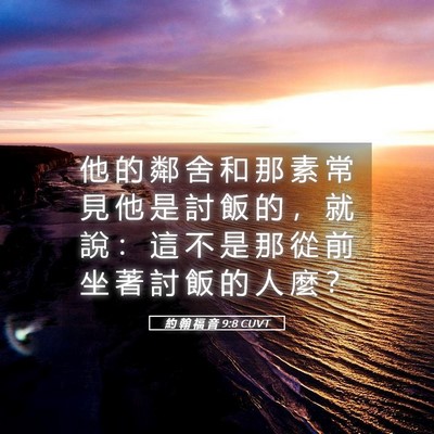 Picture 05 - 約 翰 福 音 9:8 CUVT - 他 的 鄰 舍 和 那 素 常 見 他 是 討 - Bible Verse Picture