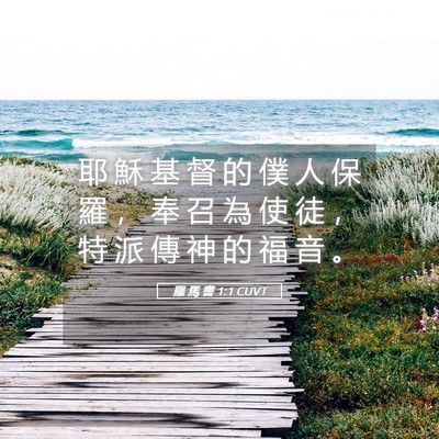 Picture 05 - 羅 馬 書 1:1 CUVT - 耶 穌 基 督 的 僕 人 保 羅 ， 奉 召 - Bible Verse Picture