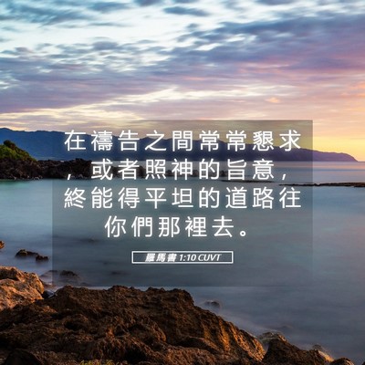 Picture 05 - 羅 馬 書 1:10 CUVT - 在 禱 告 之 間 常 常 懇 求 ， 或 者 - Bible Verse Picture