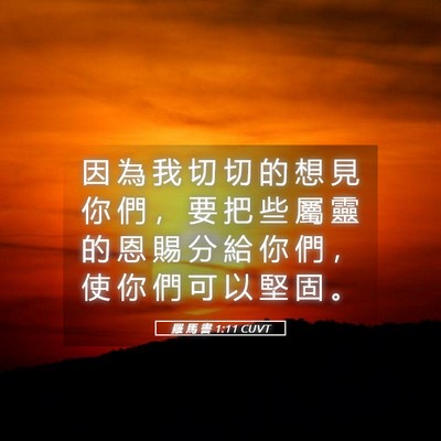 Picture 05 - 羅 馬 書 1:11 CUVT - 因 為 我 切 切 的 想 見 你 們 ， 要 - Bible Verse Picture