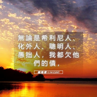 Picture 05 - 羅 馬 書 1:14 CUVT - 無 論 是 希 利 尼 人 、 化 外 人 、 - Bible Verse Picture