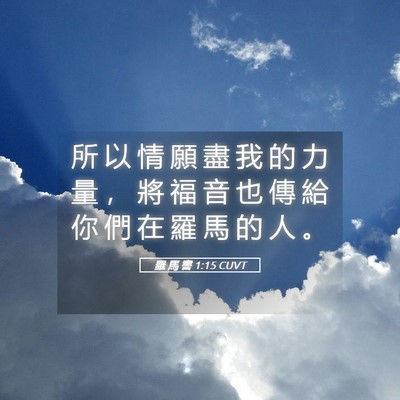 Picture 05 - 羅 馬 書 1:15 CUVT - 所 以 情 願 盡 我 的 力 量 ， 將 福 - Bible Verse Picture