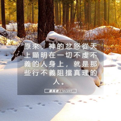 Picture 05 - 羅 馬 書 1:18 CUVT - 原 來 ， 神 的 忿 怒 從 天 上 顯 明 - Bible Verse Picture