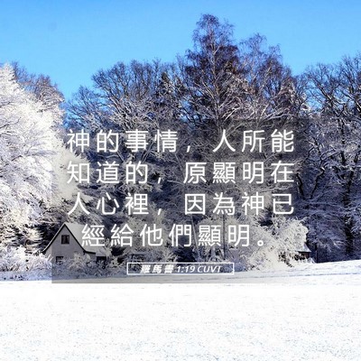 Picture 05 - 羅 馬 書 1:19 CUVT - 神 的 事 情 ， 人 所 能 知 道 的 ， - Bible Verse Picture